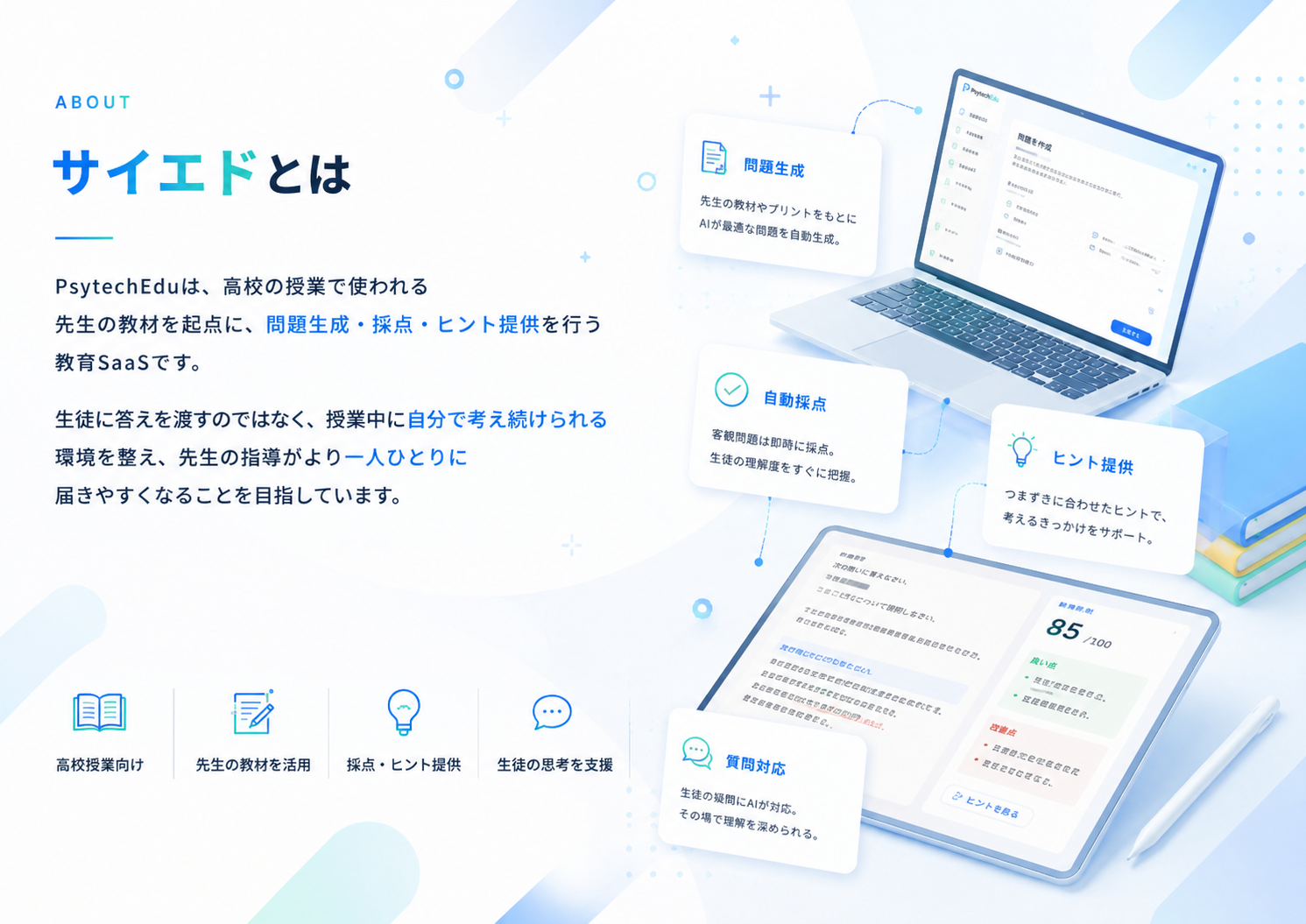サイエド（PsytechEdu）とは — 先生の教材を起点に、問題生成・採点・ヒント提供を行う教育SaaS。