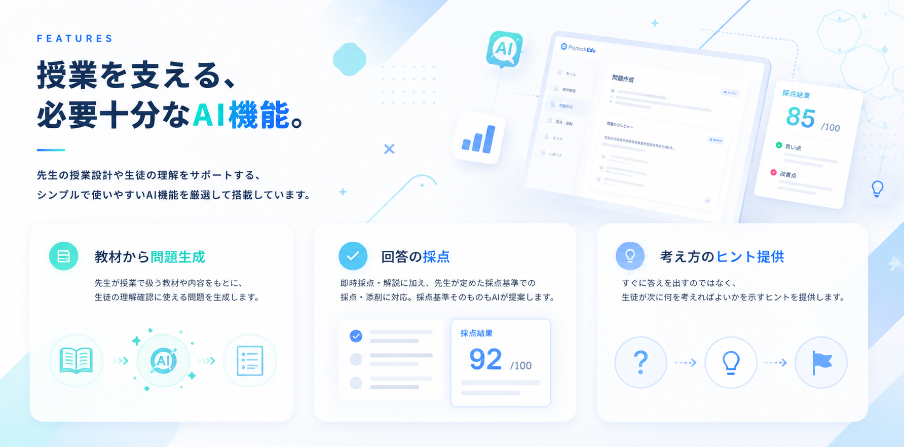 授業を支える、必要十分なAI機能。教材から問題生成・回答の採点・考え方のヒント提供。