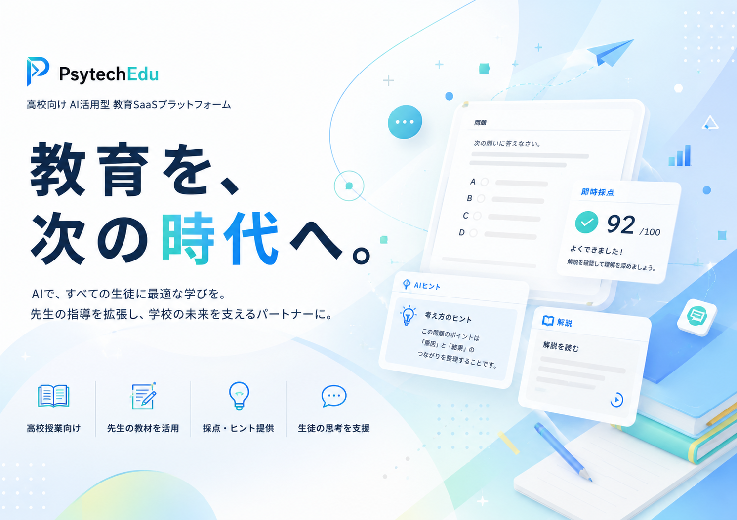 教育を、次の時代へ。AIで、すべての生徒に最適な学びを。先生の指導を拡張し、学校の未来を支えるパートナーに。